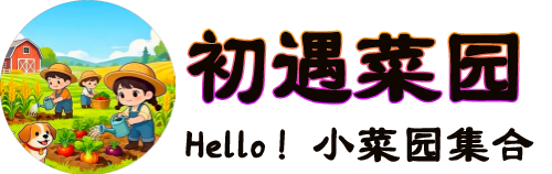 初遇菜园-农场偷菜必备攻略